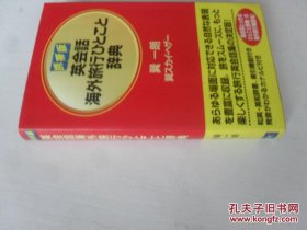 日文 手机版英语会话海外旅行一句辞典 携帯版 英会话海外旅行ひとこと辞典