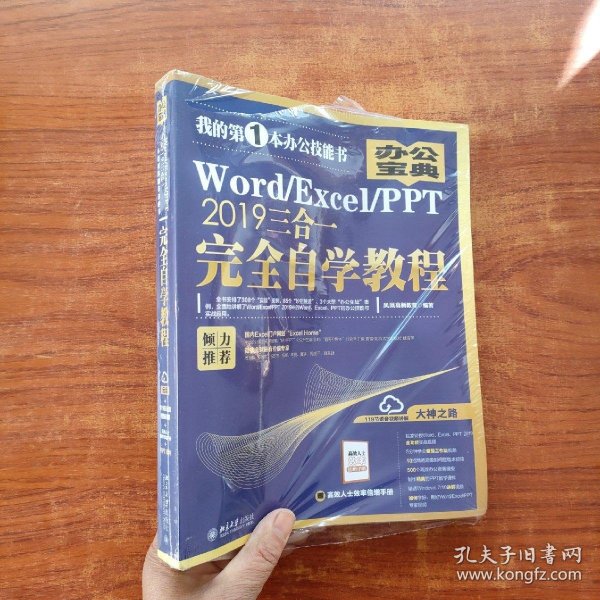 Word/Excel/PPT2019三合一完全自学教程