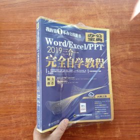 Word/Excel/PPT2019三合一完全自学教程