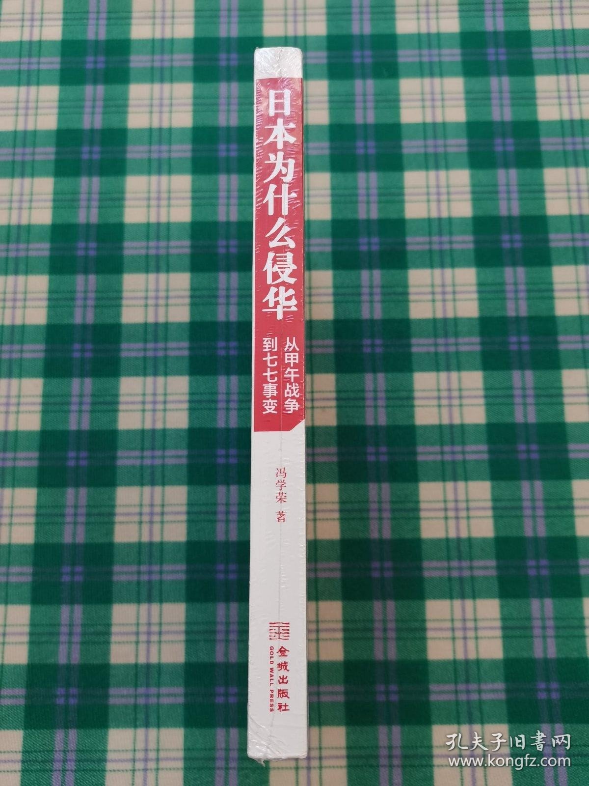 日本为什么侵华：从甲午战争到七七事变