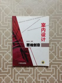 室内设计思维创意