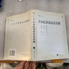 中国近代法学译丛：日本民事诉讼法论纲