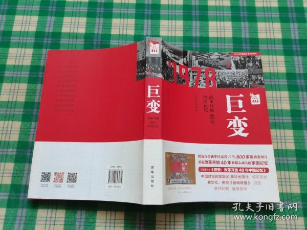 巨变：改革开放40年中国记忆