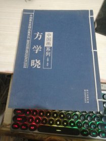 中国画系列 方学奇 签名本