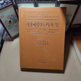 2020卷中国中医药年鉴：行政卷（总第38卷）