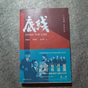 底线  法律有尺度，法官有温度  靳东、成毅、蔡文静主演的热播电视剧《底线》剧本小说