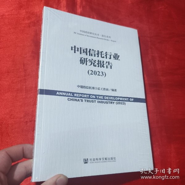 中国信托行业研究报告（2023）【16开，未开封】