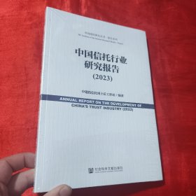 中国信托行业研究报告（2023）