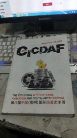 CICDAF第八届中国【常州】国际动漫艺术周（2011)