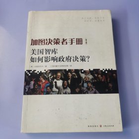 加图决策者手册：美国智库如何影响政府决策？