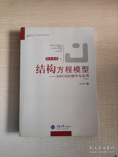 结构方程模型：AMOS的操作与应用