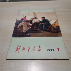 解放军画报 1972-7