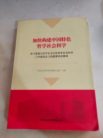 加快构建中国特色哲学社会科学