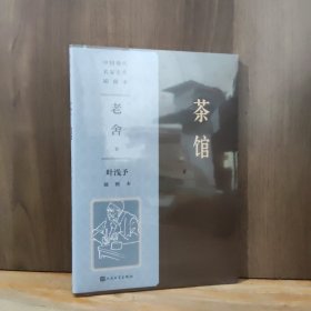 茶馆 叶浅予插图本