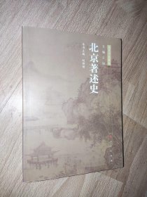 北京专史集成：北京著述史