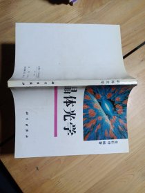 晶体光学 晶体光学 作者: 金石琦编著 出版社: 科学出版社