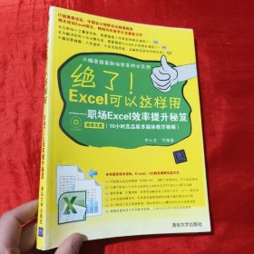 绝了！Excel可以这样用：职场Excel效率提升秘笈