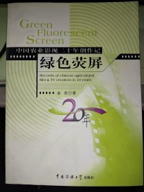 绿色荧屏:中国农业影视二十年创作记:records of Chinese agricultural film  TV creations in 20 years