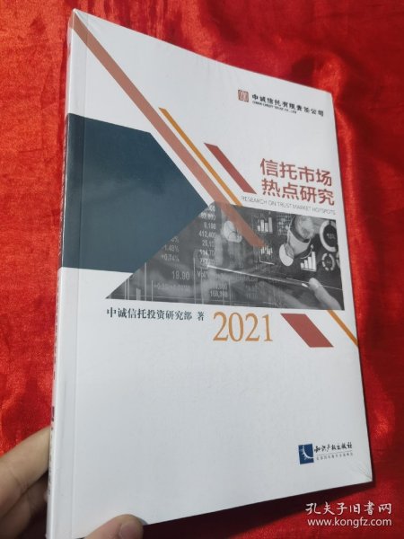 信托市场热点研究（2021）