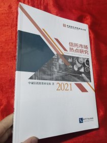 信托市场热点研究（2021）