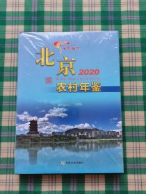 北京农村年鉴(2020)(精)