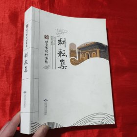 北京艺术博物馆：耕耘集【大16开】
