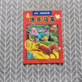 拉夫·海曼迷宫集 快乐马车