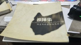 推陈集:陈宏年的画和他写的字