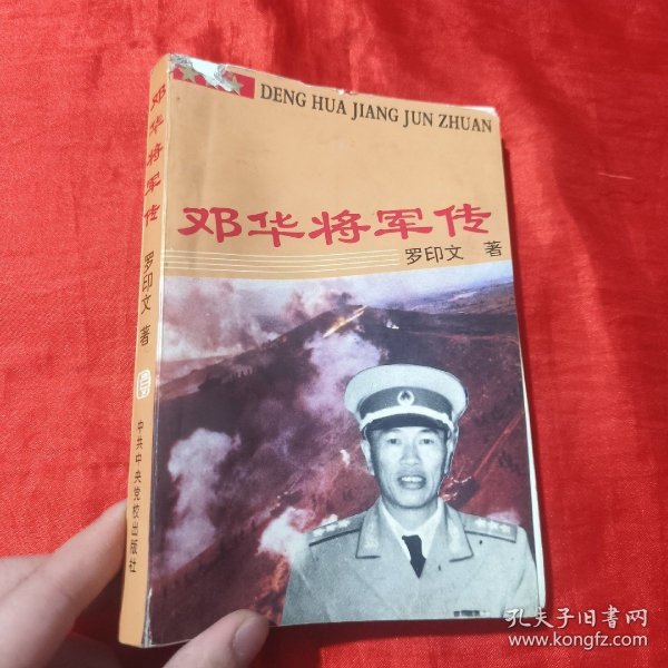 邓华将军传