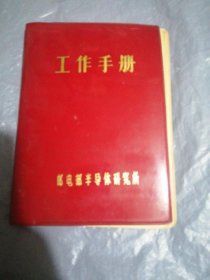 工作手册，60年代的笔记本。