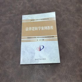 法律逻辑学案例教程