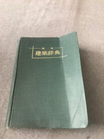 共立建筑辞典