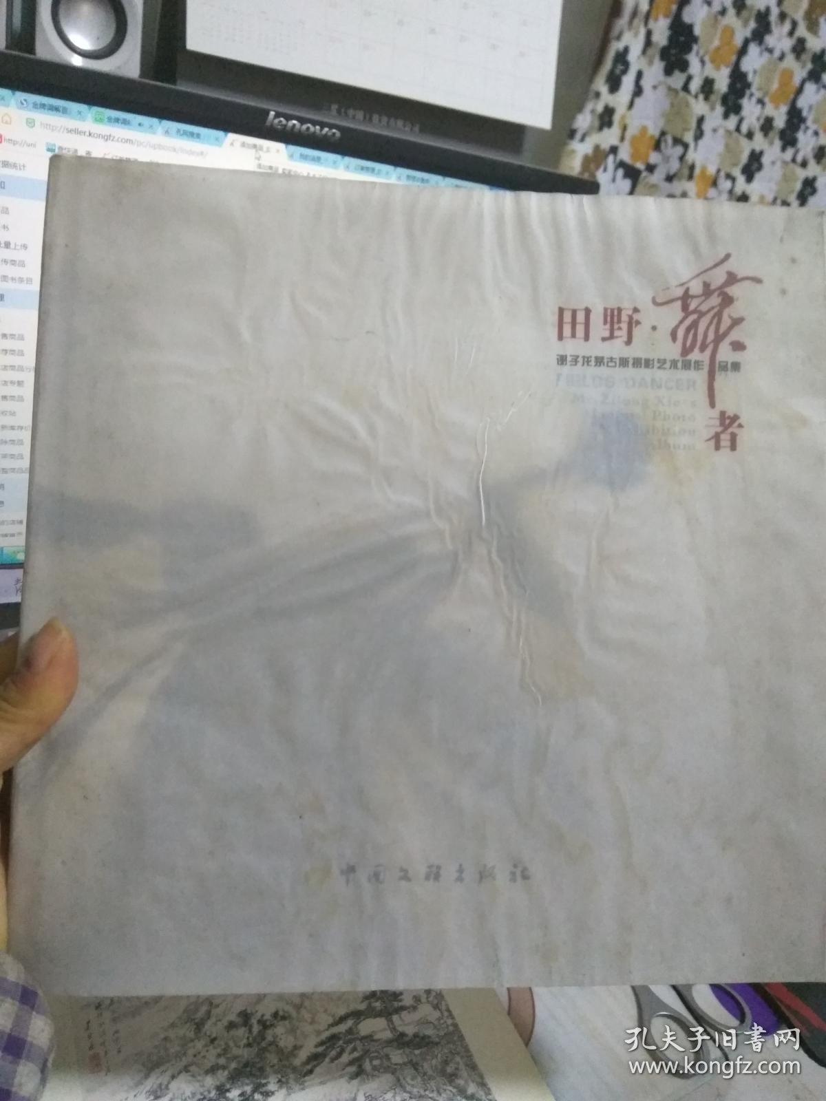 田野·舞者:谢子龙茅古斯摄影艺术展作品集:Mr. Zilong Xies Maogusi photo art exhibition album（有点水渍）