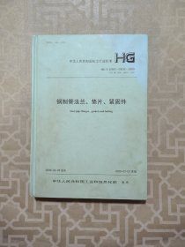 HG/T20592~20635—2009钢制管法兰、垫片、紧固件