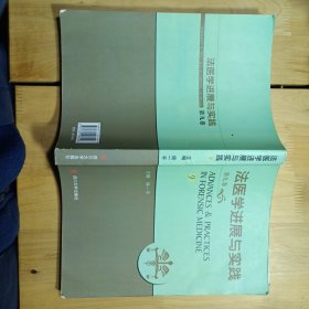 法医学进展与实践（第九卷）