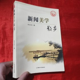 新闻美学散步