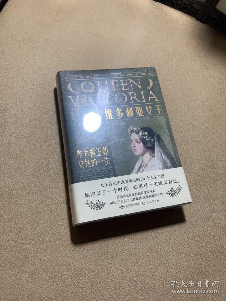 维多利亚女王：作为君王和女性的一生