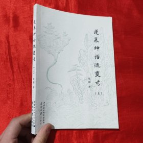 蓬莱神话流变考(上)【16开】