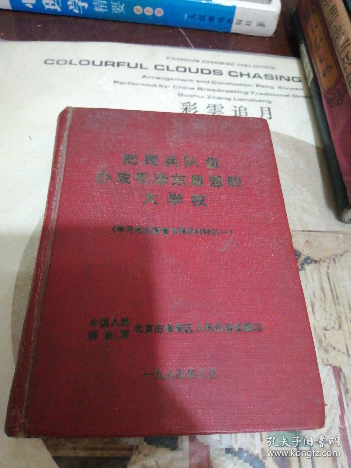 把民兵队伍办成毛泽东思想的 大学校 精装