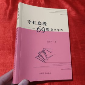 守住底线：69封廉政家书