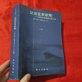 让历史来审判（上下）：论斯大林和斯大林主义