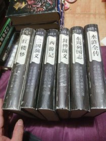 美籍华人学者夏志清评中国古典长篇小说:全6卷