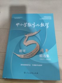中小学数字化教学 创刊5周年精选集