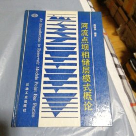 河流点坝相储层模式概论