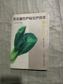 无公害农产品生产技术.蔬菜分册