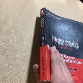 神探韩峰：高智商犯罪