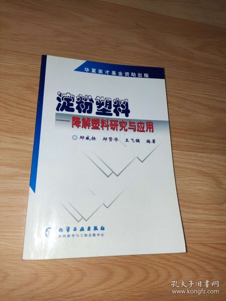 淀粉塑料：降解塑料研究与应用