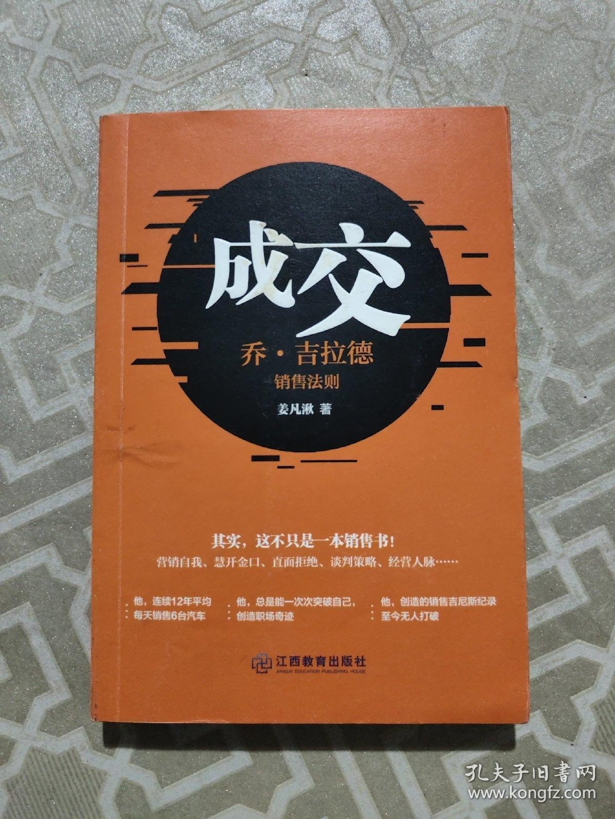 成交：乔·吉拉德销售法则