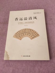 香远溢清风 中华瑰宝·扇面书画精品集（第三卷）