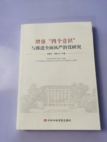 增强四个意识 与推进全面从严治党研究